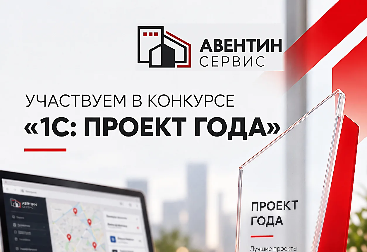 Проект Авентин Сервис на конкурсе 1С: Проект года